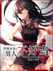 穿越未來之男人不好當 封面