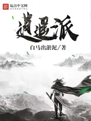 逍遙派 封面