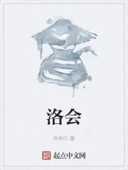 洛會 封面