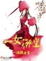 一女御皇 封面