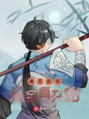 諸天武俠：從全真開始 封面