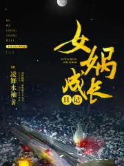 女媧成長日記 封面
