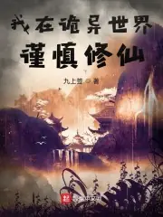 我在詭異世界謹慎修仙 封面