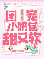 快穿三歲半：團寵小奶包甜又軟 封面