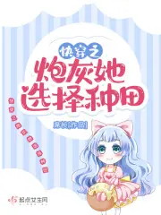 快穿之炮灰她選擇種田 封面