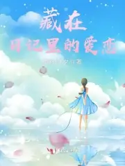 藏在日記裡的青春愛戀 封面