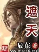 遮天 封面