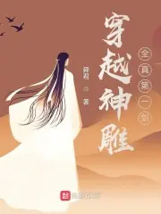 穿越神鵰：全真第一劍 封面