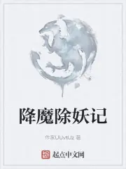 降魔除妖記 封面