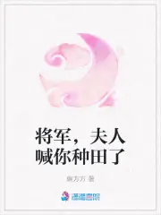 將軍，夫人喊你種田了 封面