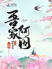 吾家阿囡 封面