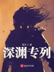深淵專列 封面