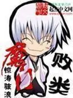 魔門敗類 封面