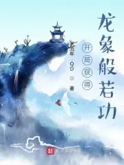 開局獲得龍象般若功 封面