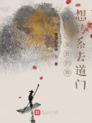 當了魔君的我想轉系去道門 封面