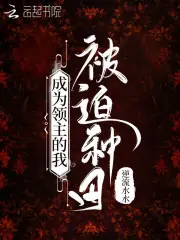 成為領主的我被迫種田 封面