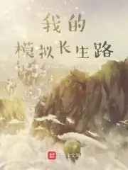 我的模擬長生路 封面