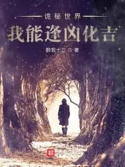 詭秘世界我能逢凶化吉 封面