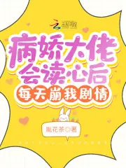 病嬌大佬會讀心後每天崩我劇情 封面