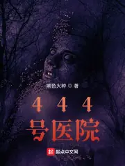 444號醫院 封面