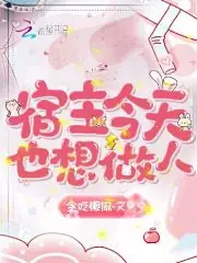 宿主今天也想做人 封面