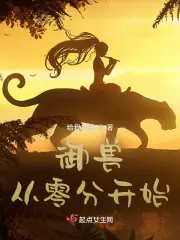 御獸從零分開始 封面