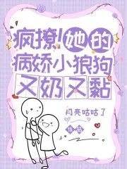 瘋撩！她的病嬌小狼狗又奶又黏 封面