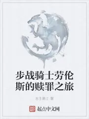 步戰騎士勞倫斯的贖罪之旅 封面
