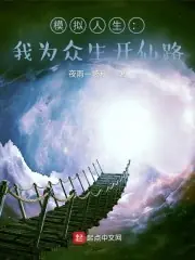 模擬人生：我為眾生開仙路 封面