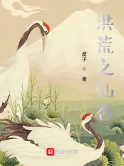 洪荒之仙杏 封面