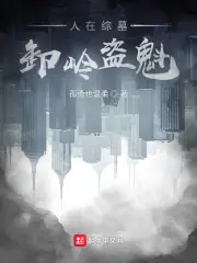 人在綜墓，卸嶺盜魁 封面