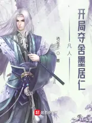凡人：開局奪舍墨居仁 封面