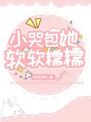 小哭包她軟軟糯糯 封面