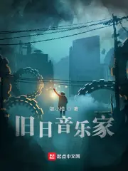 舊日音樂家 封面