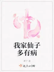 我家仙子多有病 封面