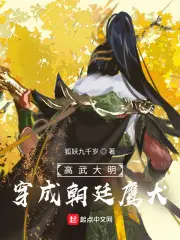 高武大明：穿成朝廷鷹犬 封面