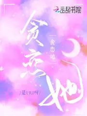 貪戀她 封面