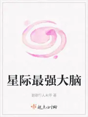 星際最強大腦 封面