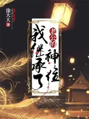 我在詭異世界繼承神位後 封面