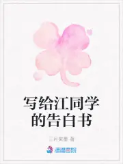 寫給江同學的告白書 封面