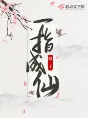 一指成仙 封面