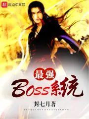 最強boss系統 封面