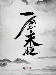 一念永恆 封面