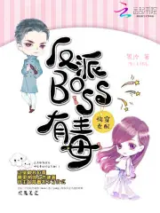 快穿女配之反派BOSS有毒 封面