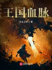 王國血脈 封面