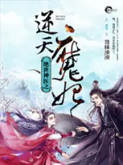 絕世神醫之逆天魔妃 封面
