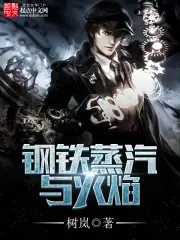 鋼鐵蒸汽與火焰 封面