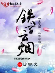 鐵雪雲煙 封面