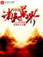 穿越諸天萬界 封面