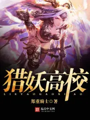 獵妖高校 封面